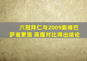 六冠拜仁与2009巅峰巴萨谁更强 英媒对比得出结论